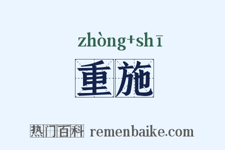 重施是什么意思的图片